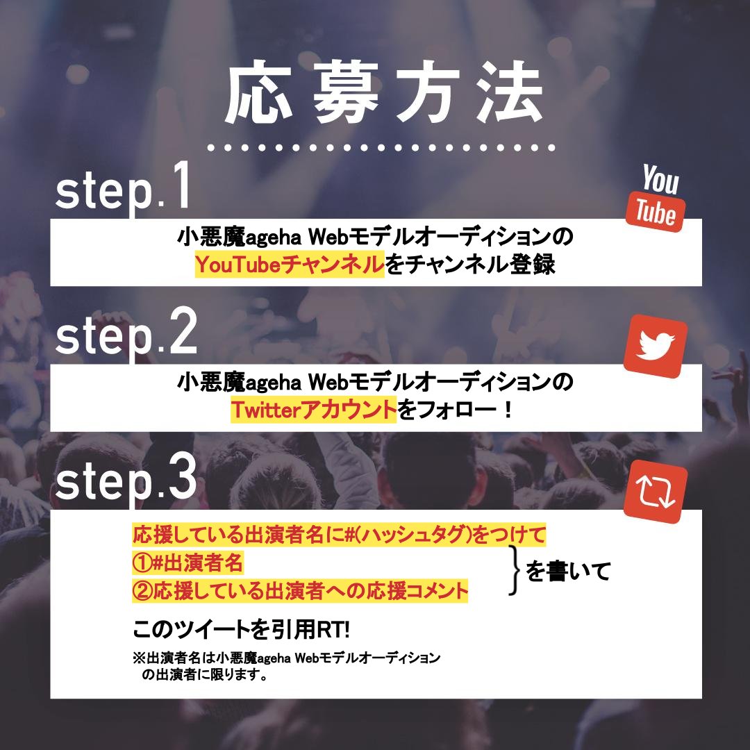 ageha_audition's tweet photo. -小悪魔ageha webモデル #オーディション -
【応援キャンペーン】
3,000pt分の投票ギフトをプレゼント🎁
※参加期限は5/7 18時まで‼️

応募方法は【添付画像】をご確認ください🎵

チャンネル登録はこちら↓
https://t.co/TNw5WT7kXD
投票サイト👇
https://t.co/ugMlv5Fv0f

#小悪魔ageha
#Mudia https://t.co/UcBgVHtTGg