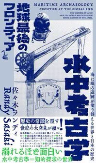 人文書で最近気になるのは、水中考古学と宇宙考古学 