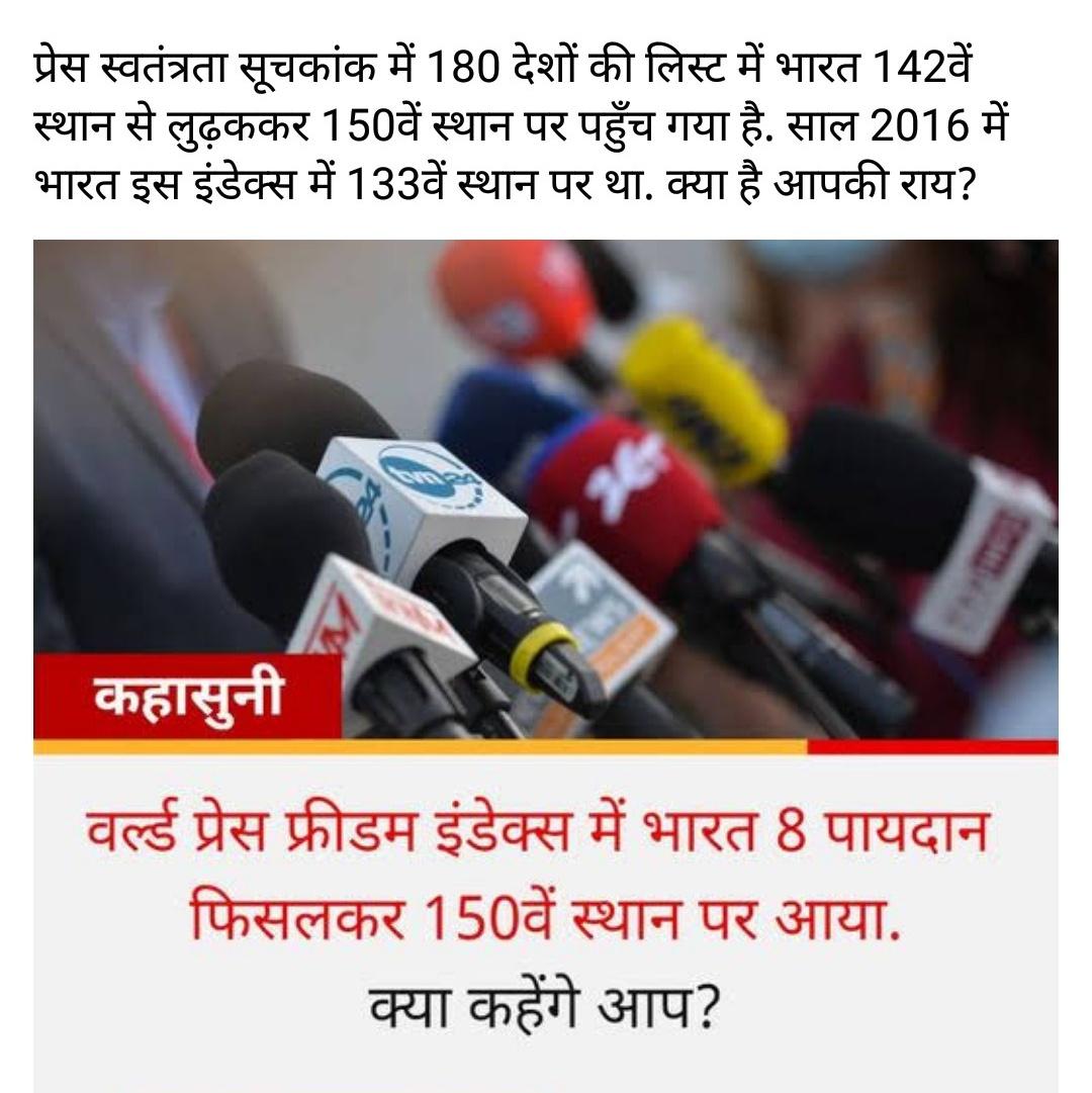 Santosh_Dts's tweet photo. भारतीय मीडिया भारत के जनता को क्या परोस रही है । प्रेस स्वतंत्रता सूचकांक 2022 की रिपोर्ट बताती है। @rashtrapatibhvn
@narendramodi https://t.co/nFmLceeQrL