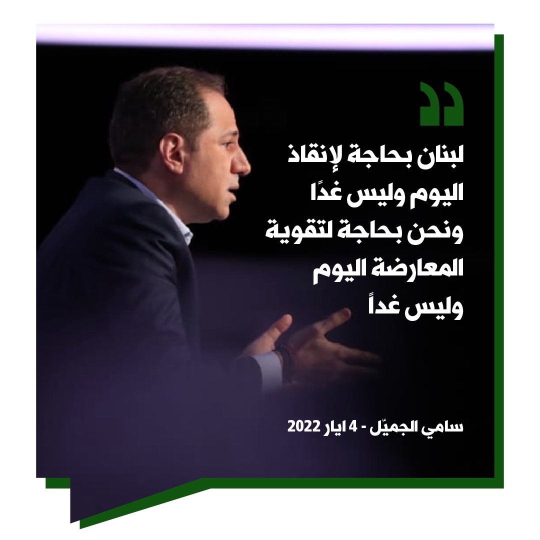 LebaneseKataeb's tweet photo. لبنان بحاجة لإنقاذ اليوم وليس غدًا ونحن بحاجة لتقوية المعارضة اليوم وليس غداً
@samygemayel 

#ما_تساوموا_حاسبوا 
#صار_الوقت https://t.co/3trbFcvmIq