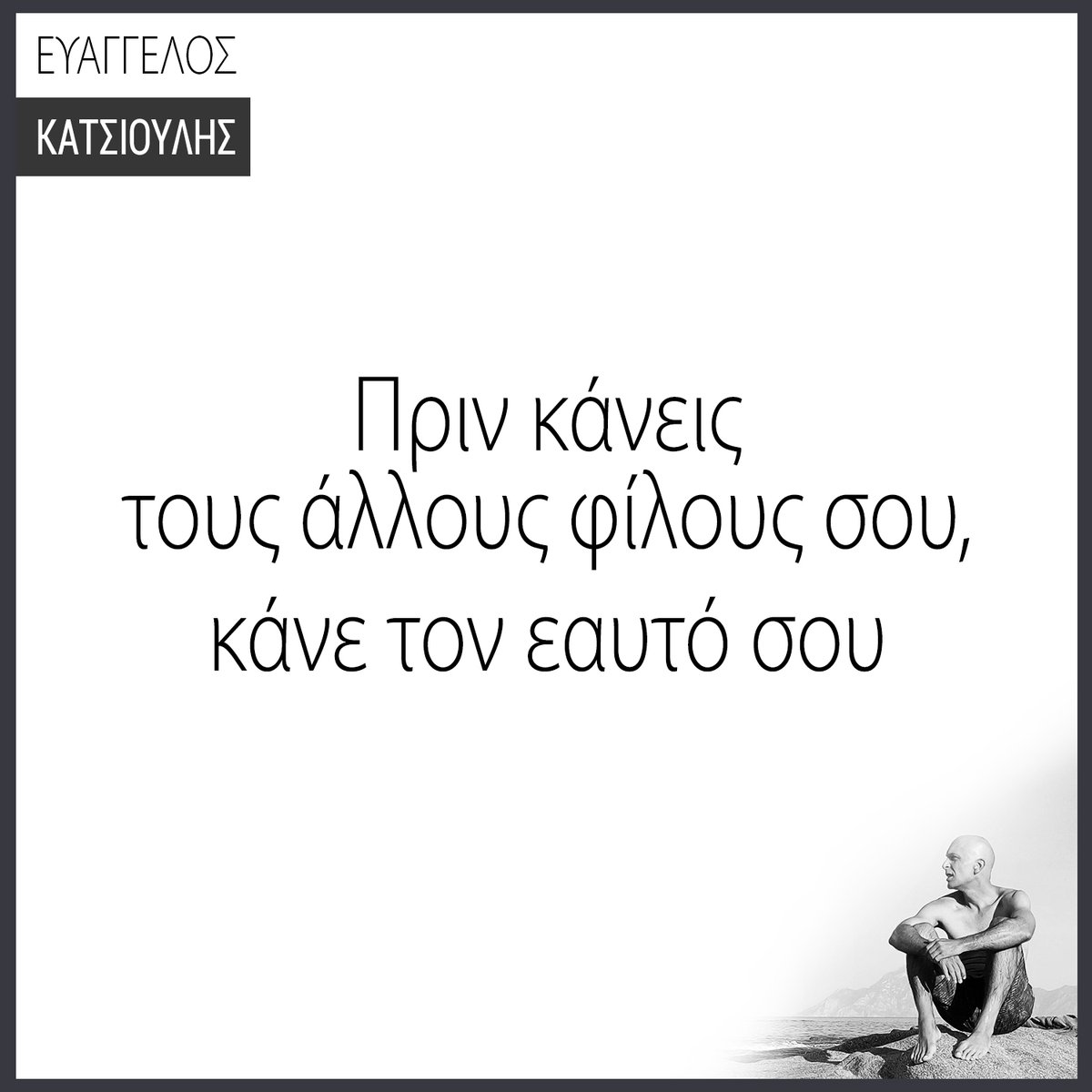 DrEvanCats's tweet photo. ΠΡΙΝ ΚΑΝΕΙΣ ΤΟΥΣ ΑΛΛΟΥΣ ΦΙΛΟΥΣ ΣΟΥ,
ΚΑΝΕ ΤΟΝ ΕΑΥΤΟ ΣΟΥ.
Δες αυτό κι άλλα: https://t.co/uLXDl3R7sP
#yourfirstfriend #friendship #firstfindyourself #lifequote #selfdevelopment #friend #friendship #selfawareness #πωςανεβαινεις #soulutions #evanquotes #evancat #katsioulis #noboxlife https://t.co/noA4VZNFKS