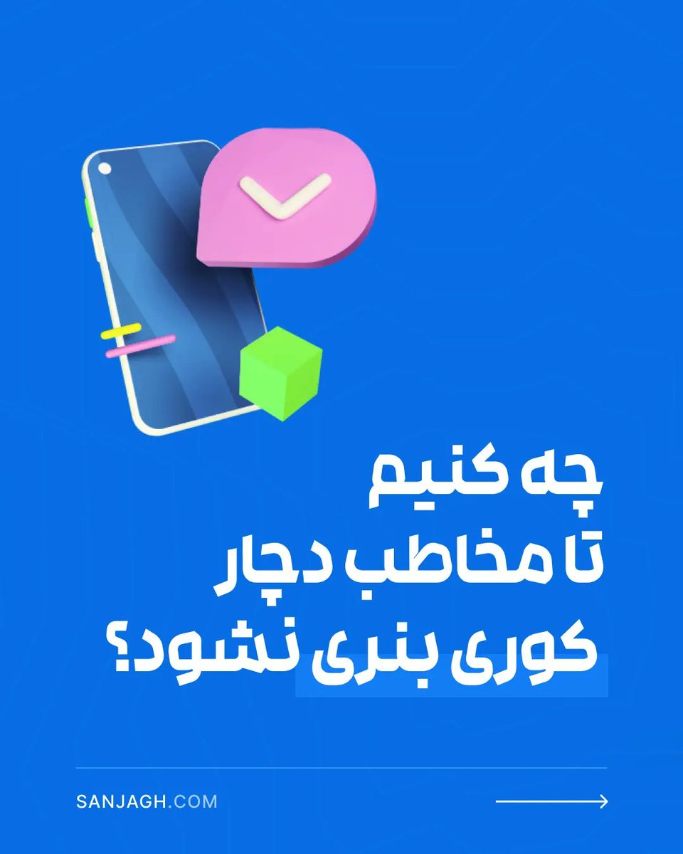 sanjagh_com's tweet photo. تا به حال اصطلاح کوری بنری رو شنیدید؟ چطور می‌تونیم از نادیده گرفته شدن تبلیغات بنری آنلاین جلوگیری کنیم؟ 👇
https://t.co/49jTxJjEdn
#bannerblindness
#digitalmarkrting https://t.co/oTPs1GWRMI