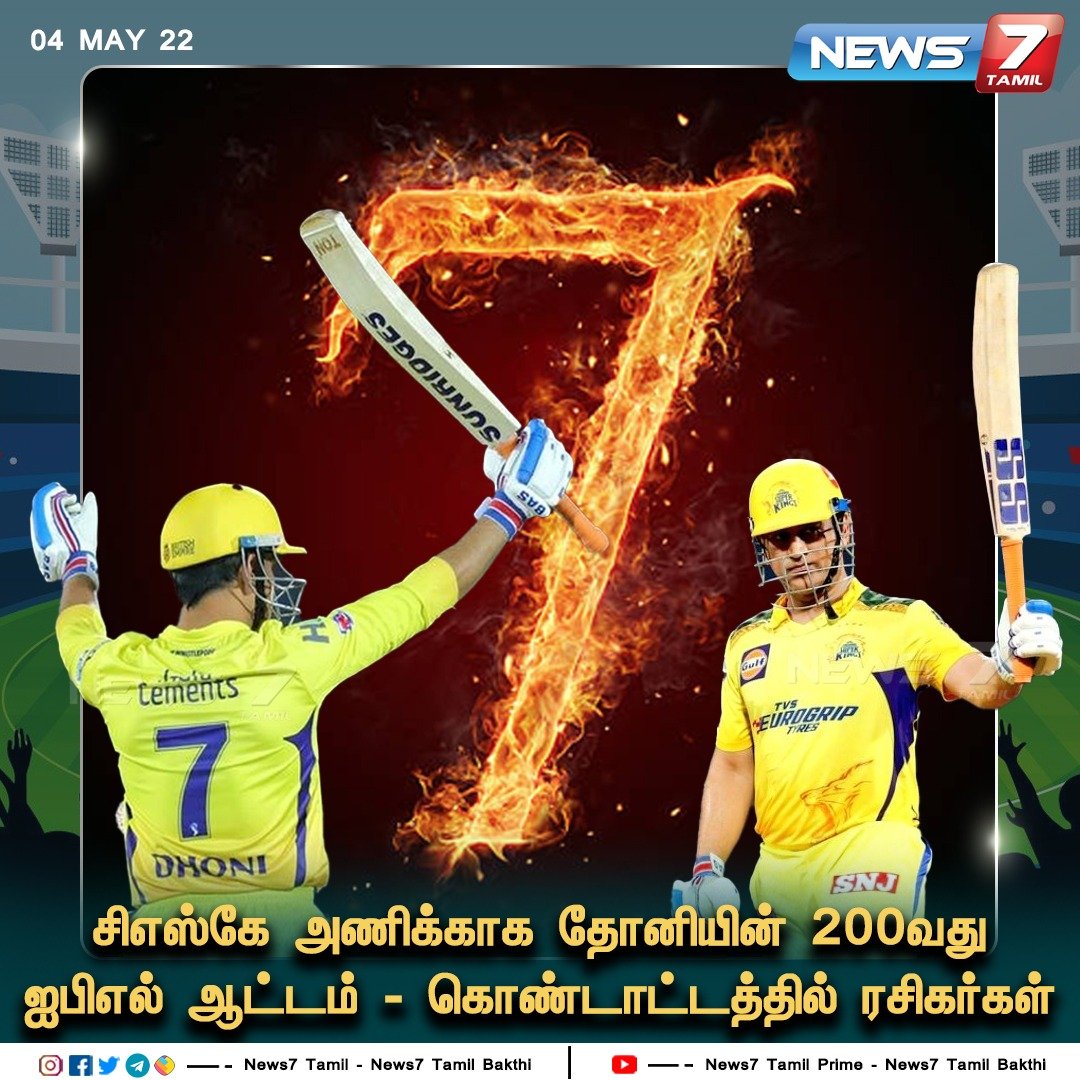 news7tamil's tweet photo. சிஎஸ்கே அணிக்காக தோனியின் 200வது ஐபிஎல் ஆட்டம்; கொண்டாட்டத்தில் ரசிகர்கள்
https://t.co/WciCN2SQmv | @msdhoni | @chennaiipl | #MSDhoni | #CSK | #ChennaiSuperKings | #200thMatch | #IPL | #IPL2022 | #CSKvsRCB | #News7Tamil https://t.co/ulWjY9A7GX