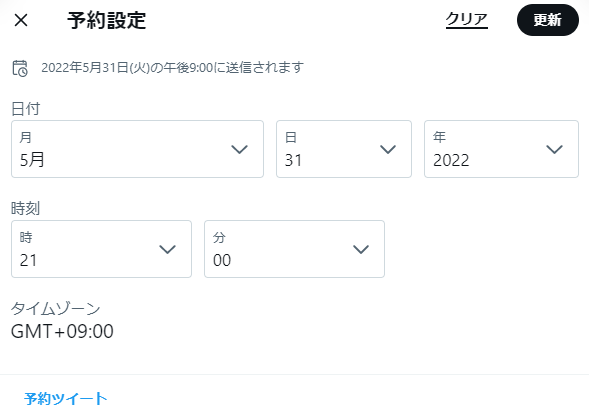 Twitterでは、時間のない人こそ「予約投稿」を活用してください。スキマ時間でツイートネタを考えて、まとめて数日分一気に予約投稿しておきましょう。「毎日ツイートしないといけない！」と思うとプレッシャーがかかりますが、予約投稿があれば余裕を持って発信できます。僕は1週間分予約しています。