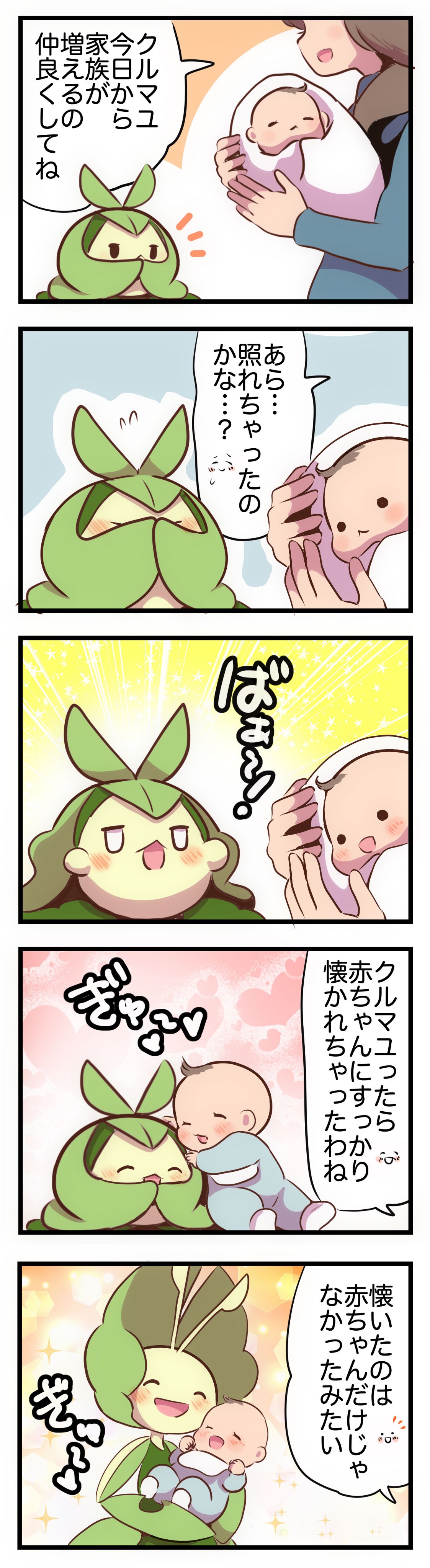 ぱこ 家族が増えたクルマユ クルマユの日 T Co Dbaztwjoug Twitter