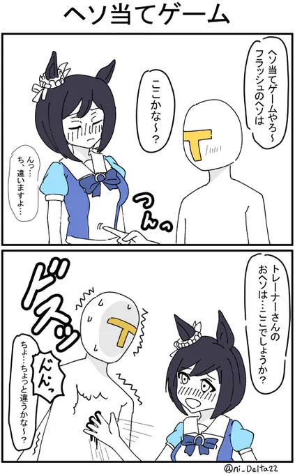 ヘソ当てゲーム
#ウマ娘 #エイシンフラッシュ 
