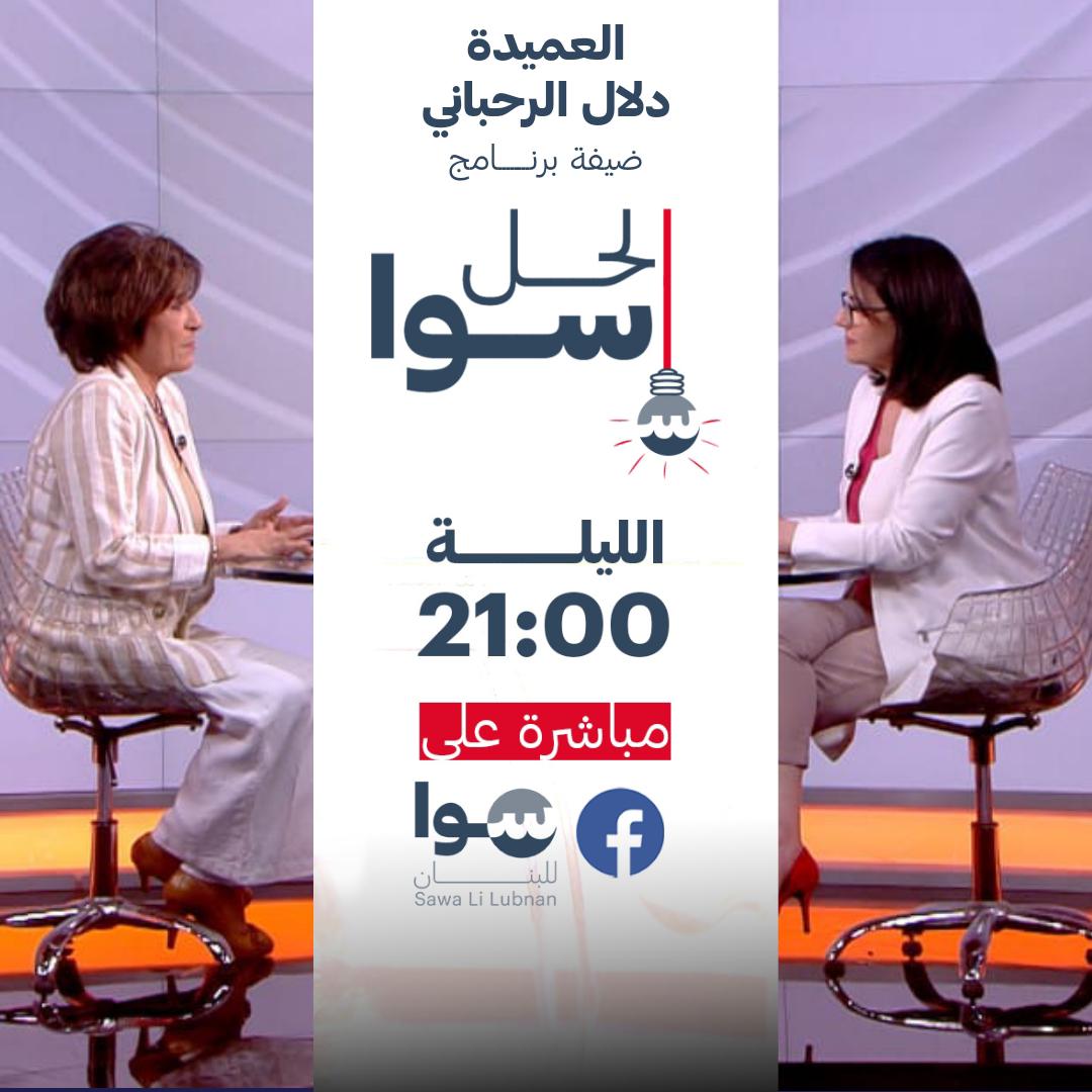 ترقبوا حلقة جديدة من "الحل سوا" مع المرشحة عن المقعد الإنجيلي في بيروت الثانية ضمن لائحة "لتبقى بيروت"، العميدة دلال الرحباني، في حديث عن برنامجها الانتخابي.