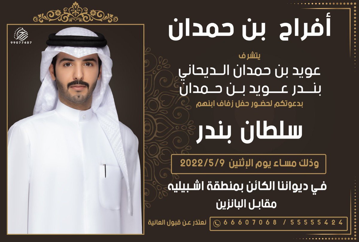 اتشرف بدعوتكم لحضور حفل 
(زفافي) 
بمشيئة الله يوم الاثنين 
٩ / ٥ / ٢٠٢٢ 
في ديواننا الكائن في منطقة اشبيلية مقابل البانزين