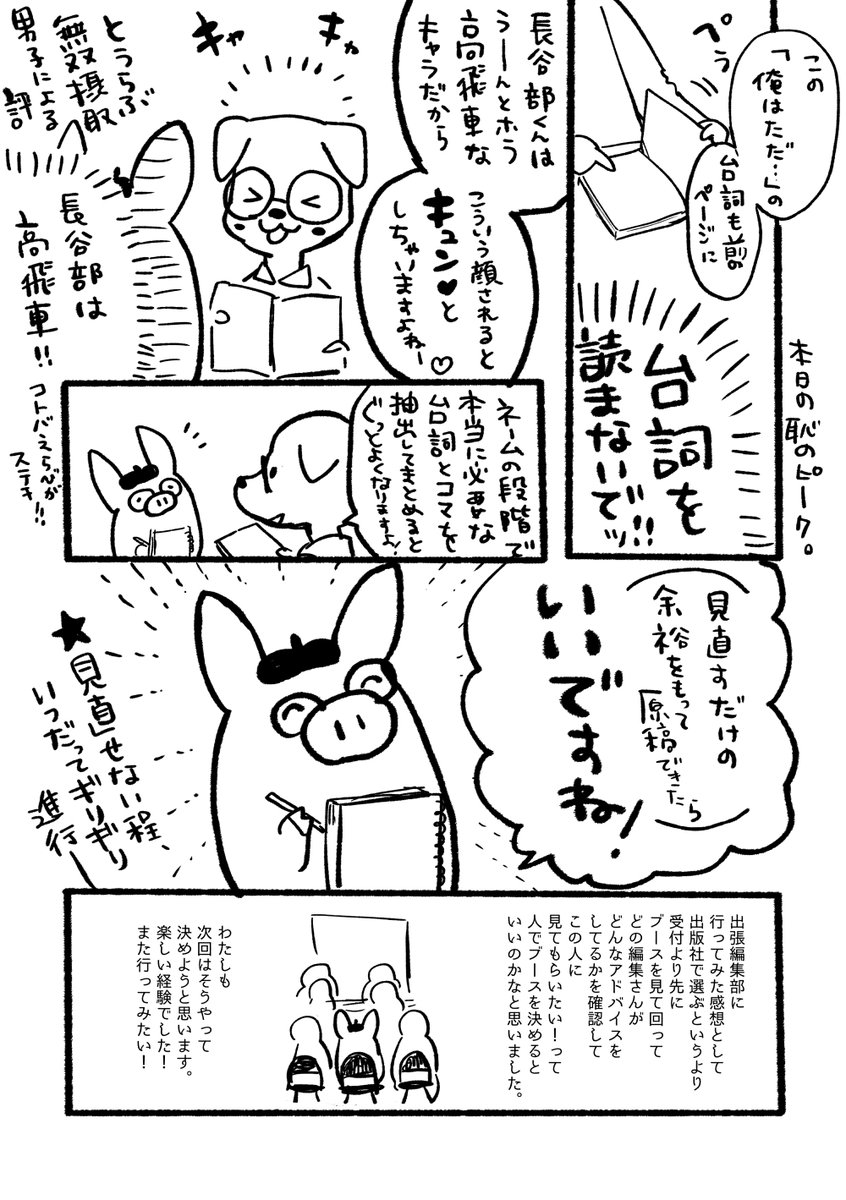 イベント一般参加で出張編集部行ったり、みんなの同人誌読んで漫画描きたい欲が高まったので出張編集部レポをUPしておきます。
編集さんはみんな優しくて楽しかったです。 