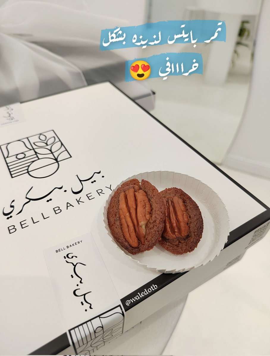 waledOTB's tweet photo. بيل بيكري
معمول طازج و بيتي فور وكيكة تمر
اول مره اذوق كيكة تمر باللذاذة ذي، عادة كيكات التمر تكون ثقيله لكن هذي خفيفه و هشه ( تخيلو انها جمعت بين المذاق حق مادلين كيك و التمر كيك) ترا انا اتكلم عن كيكة التمر البايتس الميني
وعندهم بيتي فور رهيب جدا
مقروطة الطحينيه ثقيله وماعجبتني https://t.co/1v0SThjuAs
