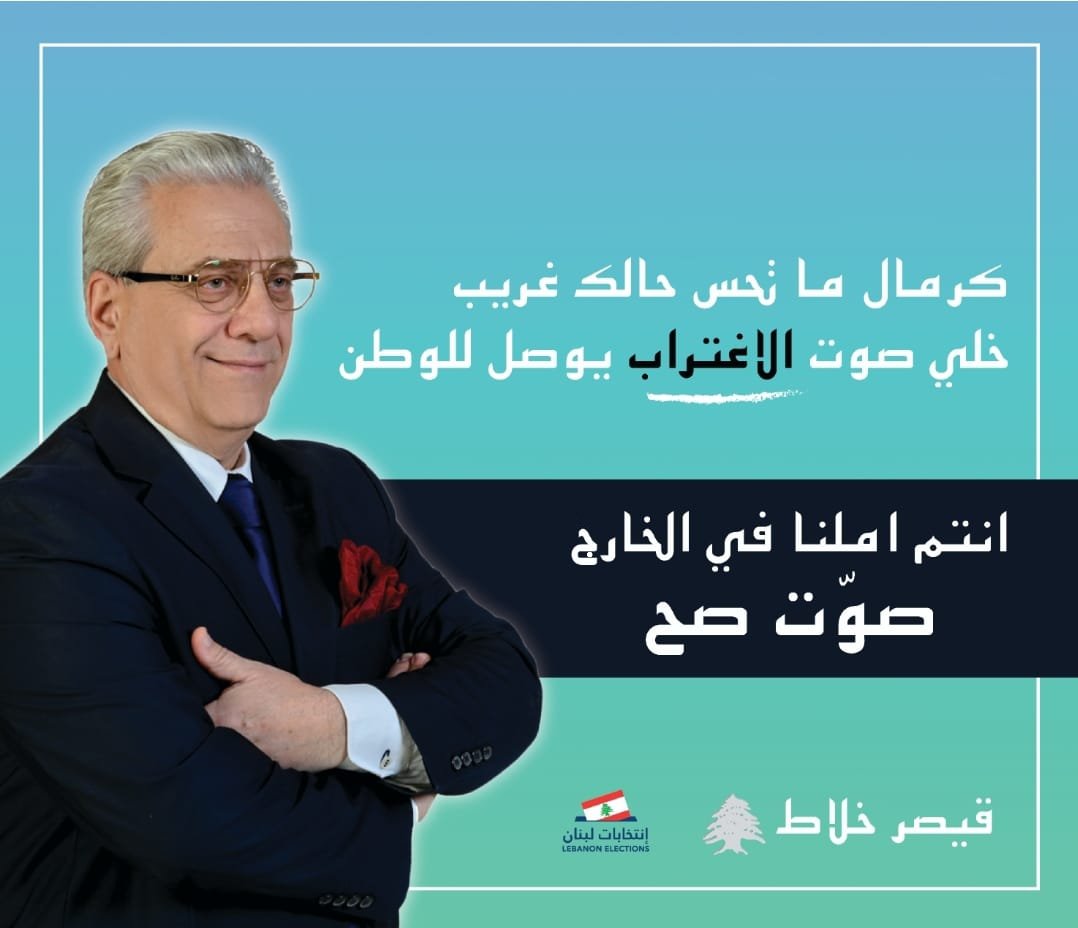 كرمال ما تحس حالك غريب، خلي صوت الاغتراب يوصل للوطن...صوّت صح.
#قيصر_خلاط #انتخابات_المغتربين #طرابلس