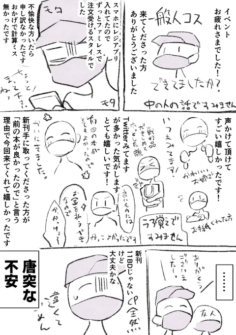 イベント雑レポというかもはや感想
みかけて気になって覚えてたのババっと描いちゃったんで勝手に描いてすみません🙇‍♀️
あと、マスク描かなかったけど皆さん実際マスクしてました🙏 