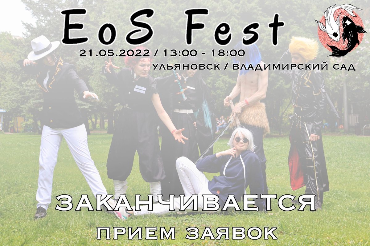 В полночь заканчивается приём заявок на сценические номинации EoS Fest!

Запрыгивайте в последний вагон тут: eosfest.cosplay2.ru/create_request

#testfest #testfestulsk #eosfest #eosfest2022 #cosplay #coverdance #coversong #anime #kpop #geek #festival #japanspring #ulyanovsk #ульяновск