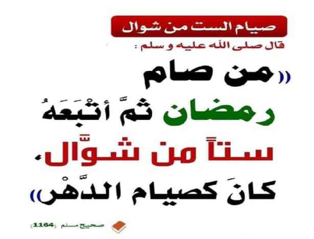 shimakhamis7876's tweet photo. صيام الست من شوال  بعد رمضان صيام للدهر كله.. https://t.co/8gYvAdhvhy