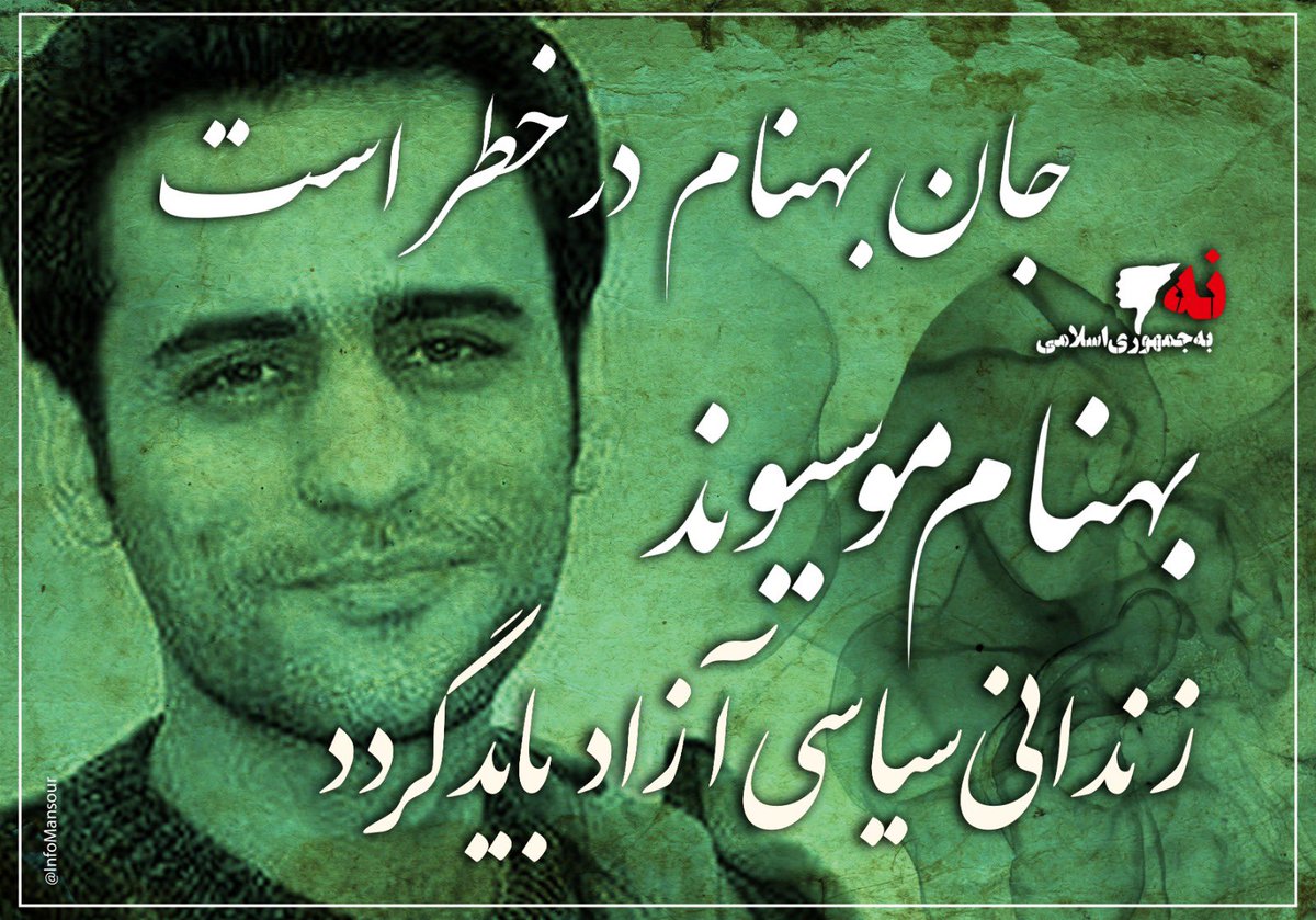 InfoMansour's tweet photo. مرا دردیست اندر دل که گر گویم زبان سوزد

وگر پنهان کنم ترسم که مغز استخوان سوزد

منجم کوکب بخت مرا از برج بیرون کن
که من از طالعم ترسم ز آهم آسمان سوزد...                          #بهنام_موسیوند  #savebahnam https://t.co/ZghzGt2dyk