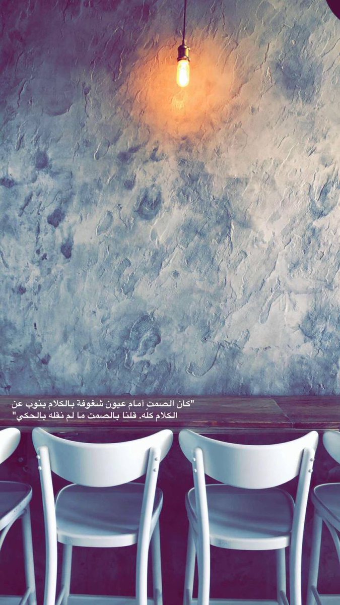 لفرط ما عوّلنا على الصمت
أصبح لدينا الكثير لنقوله عن أيام لم تعد لنا.

#ملاذ_الروح