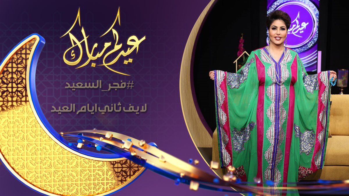 لايف ثاني يوم العيد مع #فجر_السعيد | 3-5-2022 | في TIKTOK
youtu.be/Yrw9QPb2fZI