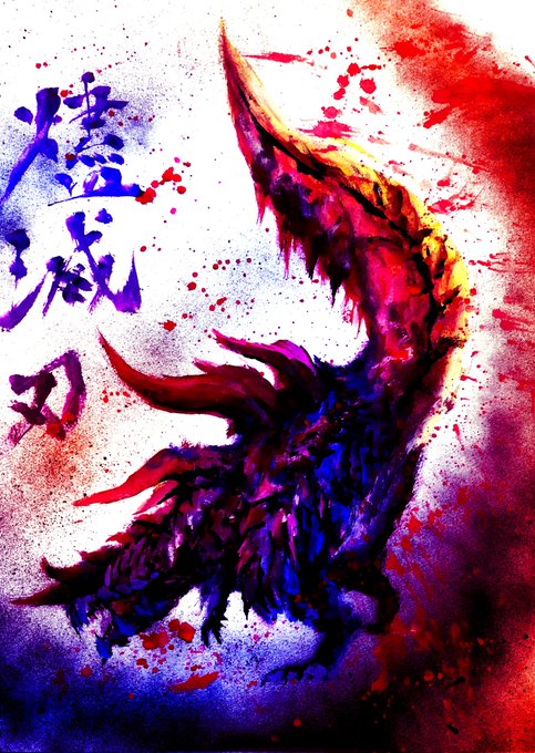 燼滅刃ディノバルドのtwitterイラスト検索結果 燼滅刃ディノバルドのtwitterイラスト検索結果