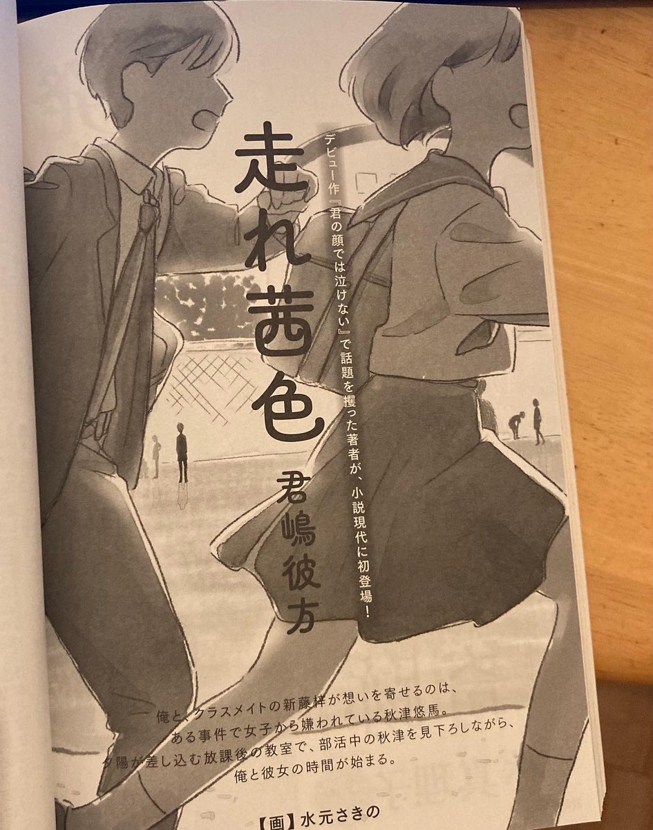 【お仕事】
小説現代 5・6月号(講談社)にて、君嶋彼方さんの読み切り「走れ茜色」の扉絵を担当しました。
駆け抜ける二人のラストに注目です。 
