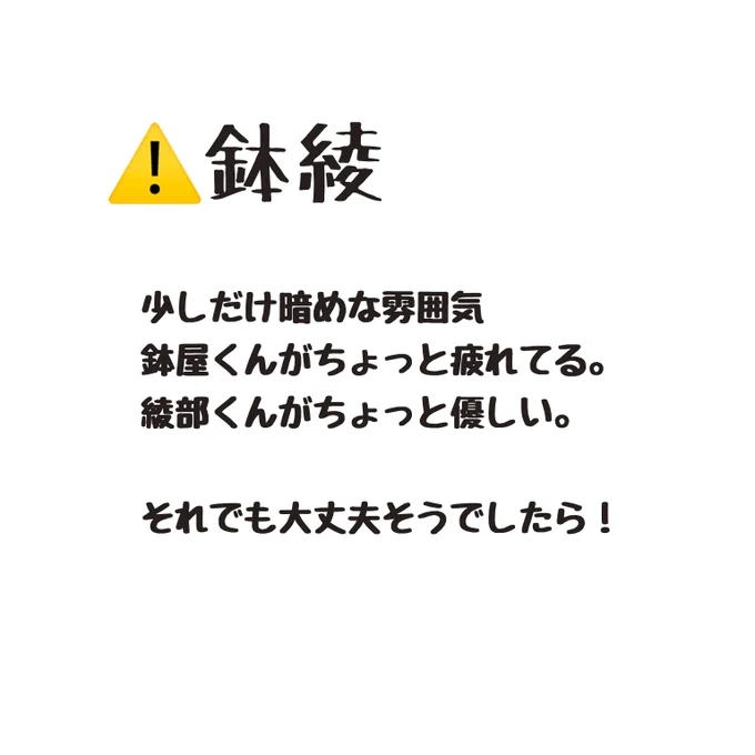 鉢綾
多分何かあって疲れてしまっているはちやくんと、それを察するあやべくんのシリアスっぽい漫画です。
深く考えずに読んでいただけるとありがたいです…! 