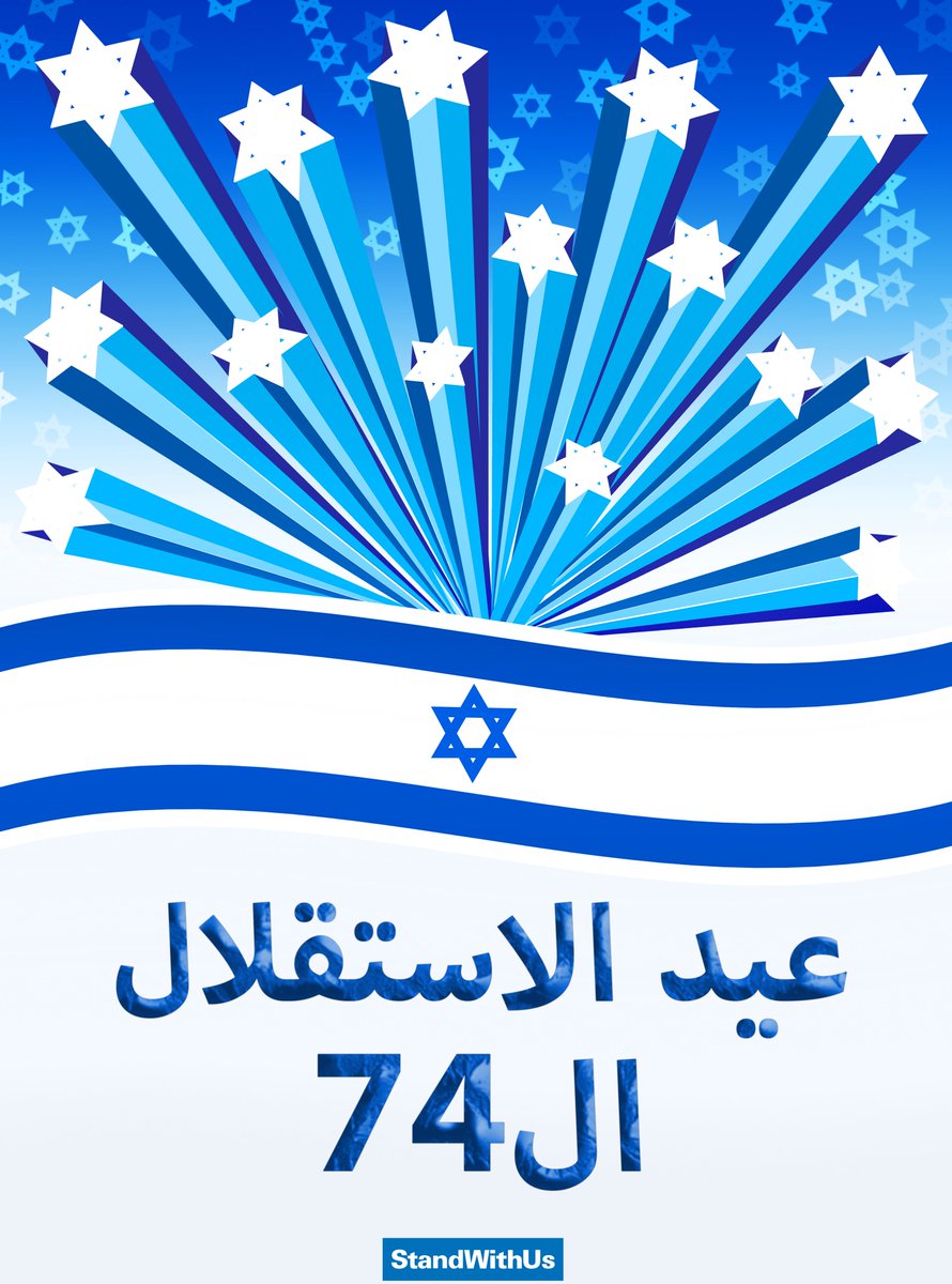 اليوم نحتفل بعيد الاستقلال ال74 لدولة إسرائيل.. كل عام وإسرائيل في تقدم وازدهار!  ...