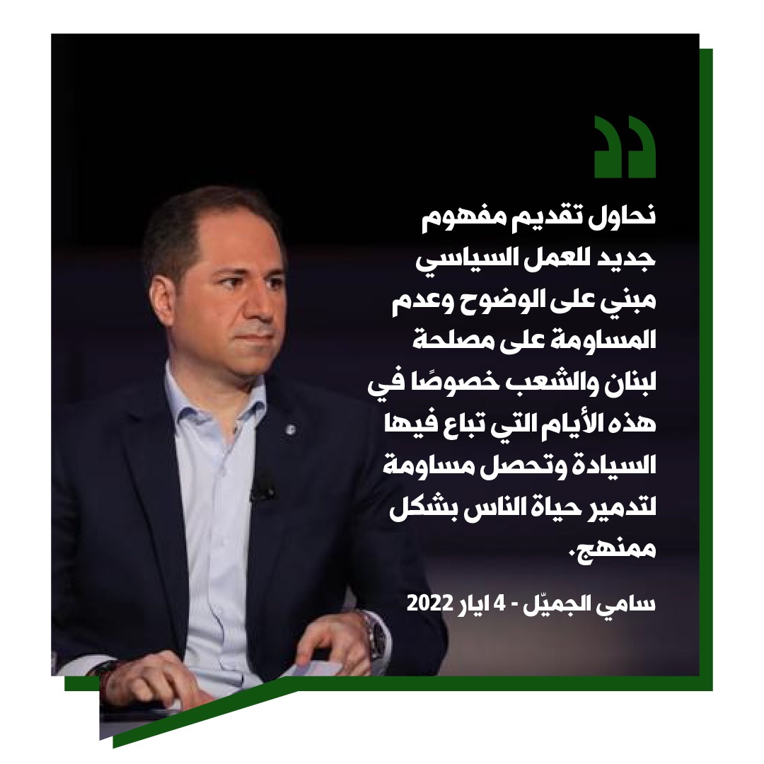 LebaneseKataeb's tweet photo. نحاول تقديم مفهوم جديد للعمل السياسي مبني على الوضوح وعدم المساومة على مصلحة لبنان والشعب خصوصًا في هذه الأيام التي تباع فيها السيادة وتحصل مساومة لتدمير حياة الناس بشكل ممنهج.
@samygemayel 

#ما_تساوموا_حاسبوا
#صار_الوقت https://t.co/krTRhkaj8a