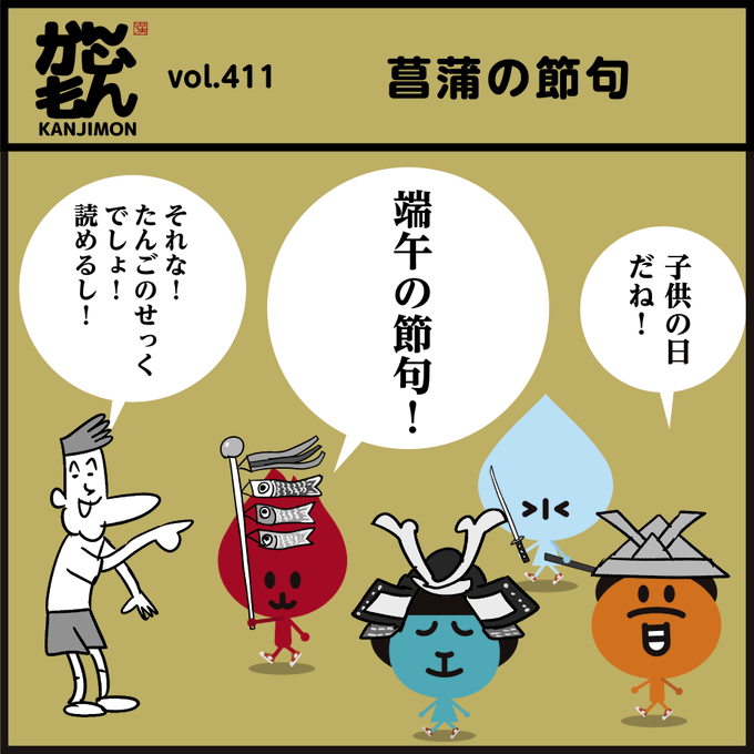 🎏こどもの日「こどもたちの人格を重んじ、幸福をはかるとともに、お母さんにも感謝する日」ですよ。
●漢字【菖蒲】読めましたか〜
#イラスト #4コマ漫画 