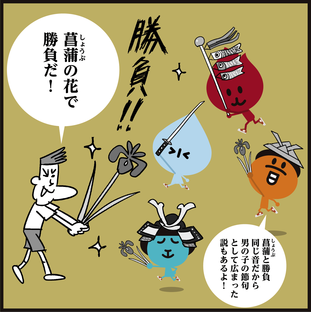 🎏こどもの日「こどもたちの人格を重んじ、幸福をはかるとともに、お母さんにも感謝する日」ですよ。
●漢字【菖蒲】読めましたか〜
#イラスト #4コマ漫画 