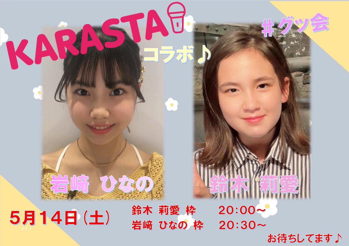 leahann0324's tweet photo. 5月14日(土)20時〜次回5月15日放送予定カラオケバトルに出演される岩崎ひなのちゃん@hinano2008 とコラボ配信いたします🎵🎶💖✨
20:00〜鈴木莉愛枠
20:30〜岩崎ひなのちゃん枠
お時間のある方は是非❣️見に来てください🙇♀️💕
#KARASTA
#グッ会
#岩崎ひなの
#鈴木莉愛
#100点カラオケ音楽祭 https://t.co/cDXUwCbHT8
