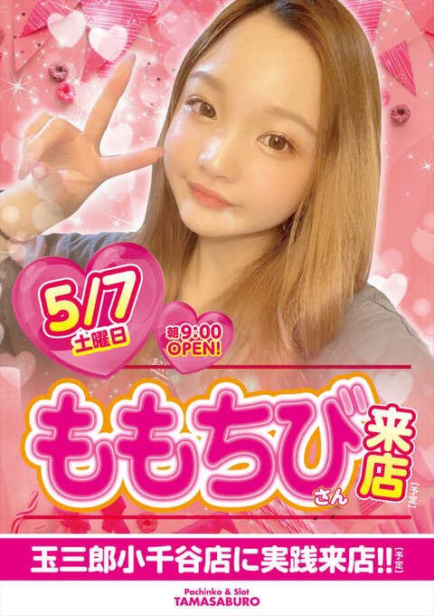 ももちびちゃんっ💗🍑💗🍑 私、ももちびは 5/7(土) に #玉三郎小千谷店