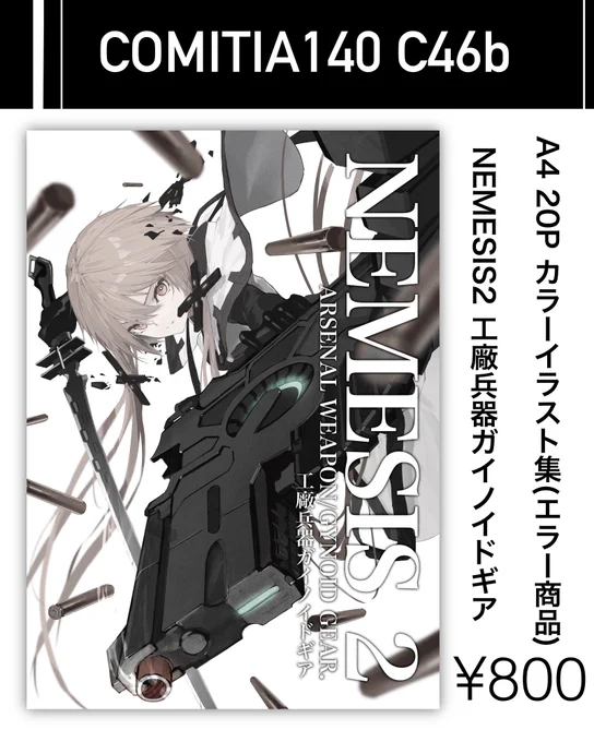 5/5 COMITIA140 お品書きになります「NEMESIS2」につきまして、こちらの確認ミスで印刷違いがありましたのでエラー商品のため値下げして頒布いたします通販につきましてはBOOTHの方からどうぞ〜 