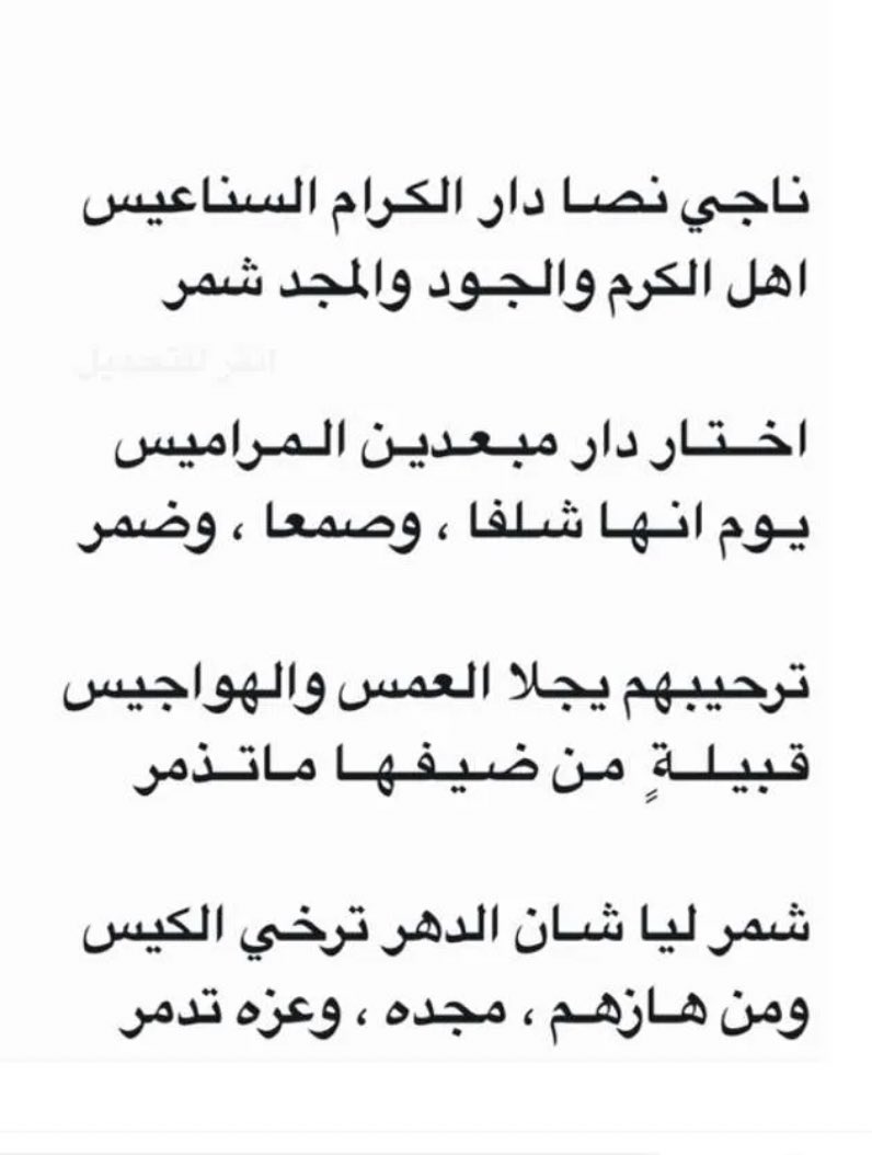 قصيدة للشاعر شبيب بن شاهر  بن صمله السبيعي