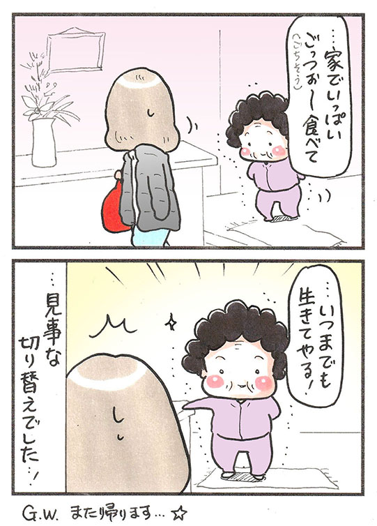 「1月のおばあちゃん」
仕事が一段落して GW終盤ですが、今日明日帰省します。
#漫画 #漫画が読めるハッシュタグ 