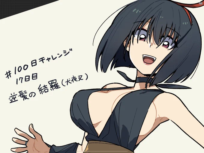 #100日チャレンジ 
17日目 結羅(犬夜叉) 