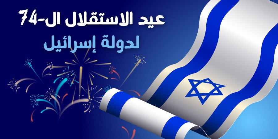 تحتفل دولة اسرائيل بعيد استقلالها ال 74
ماذا تتمنون لدولة اسرائيل بهذه المناسبة ؟!