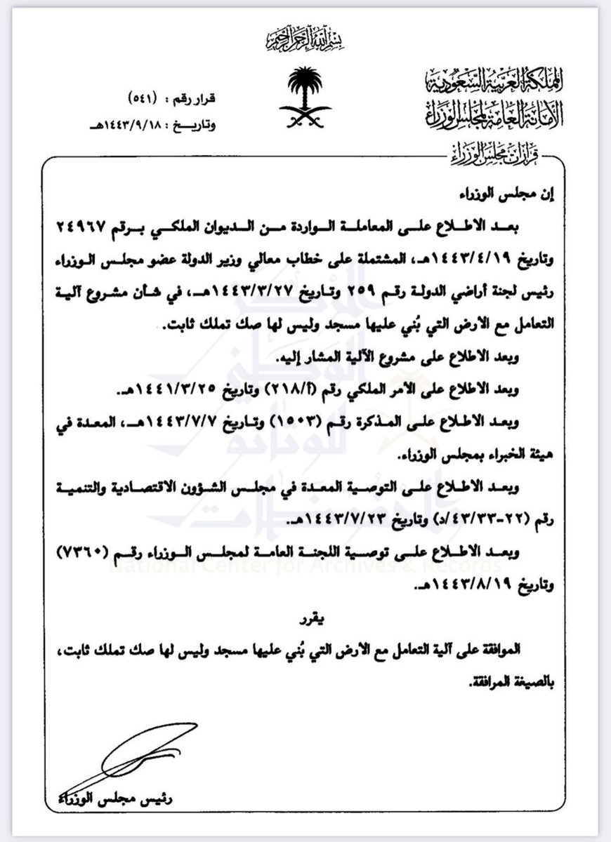 صدرت في #السعودية مؤخراً (آلية التعامل مع الأرض التي بني عليها مسجد وليس لها صك تملّك ثابت) وهي بإيجاز:
ncar.gov.sa//Uploads//80ab…
فسح المساجد داخل العمران إن لم تعترض المخططات التنظيمية أو معالجة وضعها، وفسح المساجد خارج العمران المحققة للحد الادنى من الفائدة منها أو دراسة حالها.
