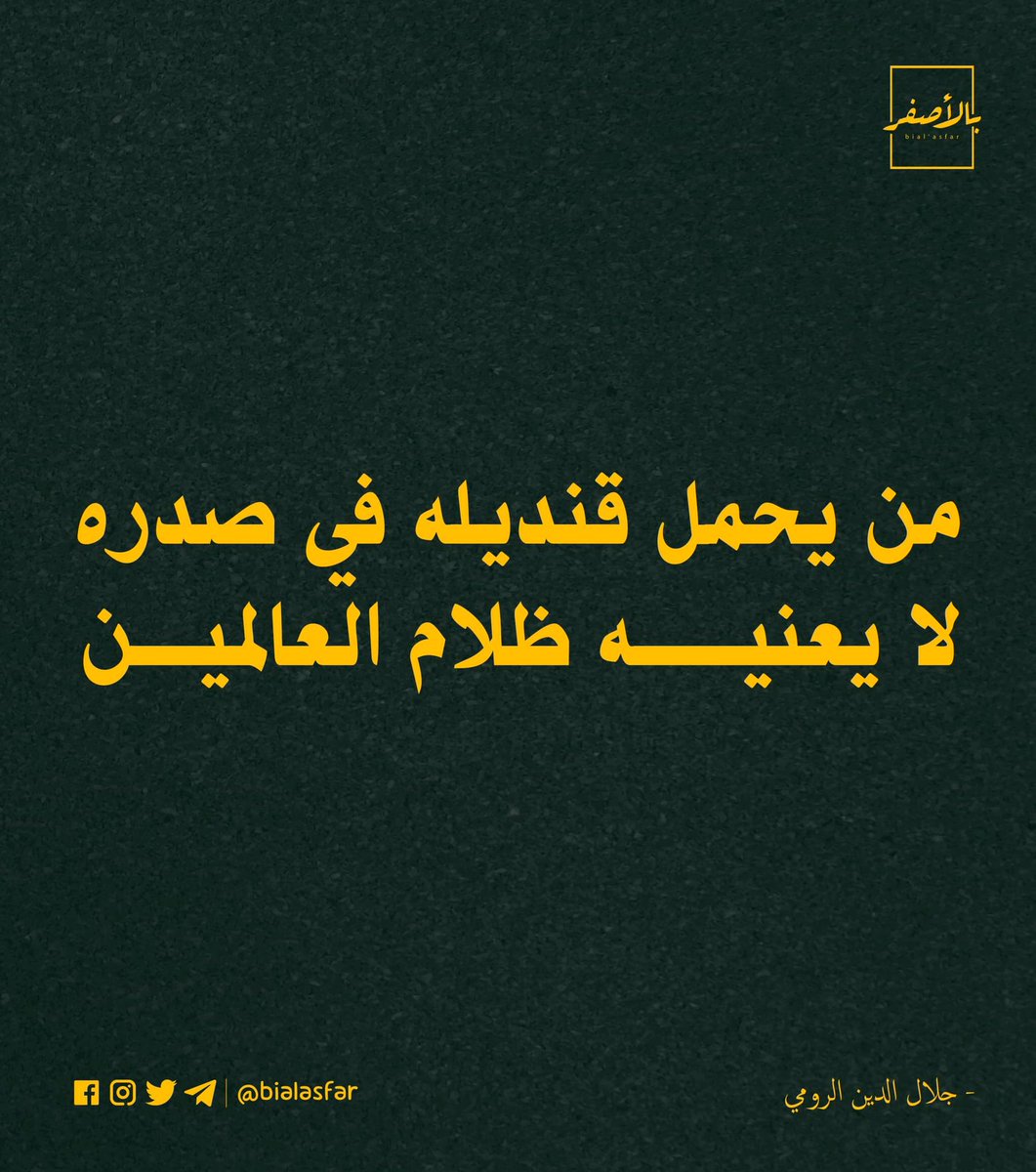 ⁣
من يحمل قنديله في صدره لا يعنيه ظلام العالمين.⁣
⁣
- جلال الدين الرومي⁣
Copyright: <a href="/bialasfar/">Bial’asfar - بالأصفر</a>