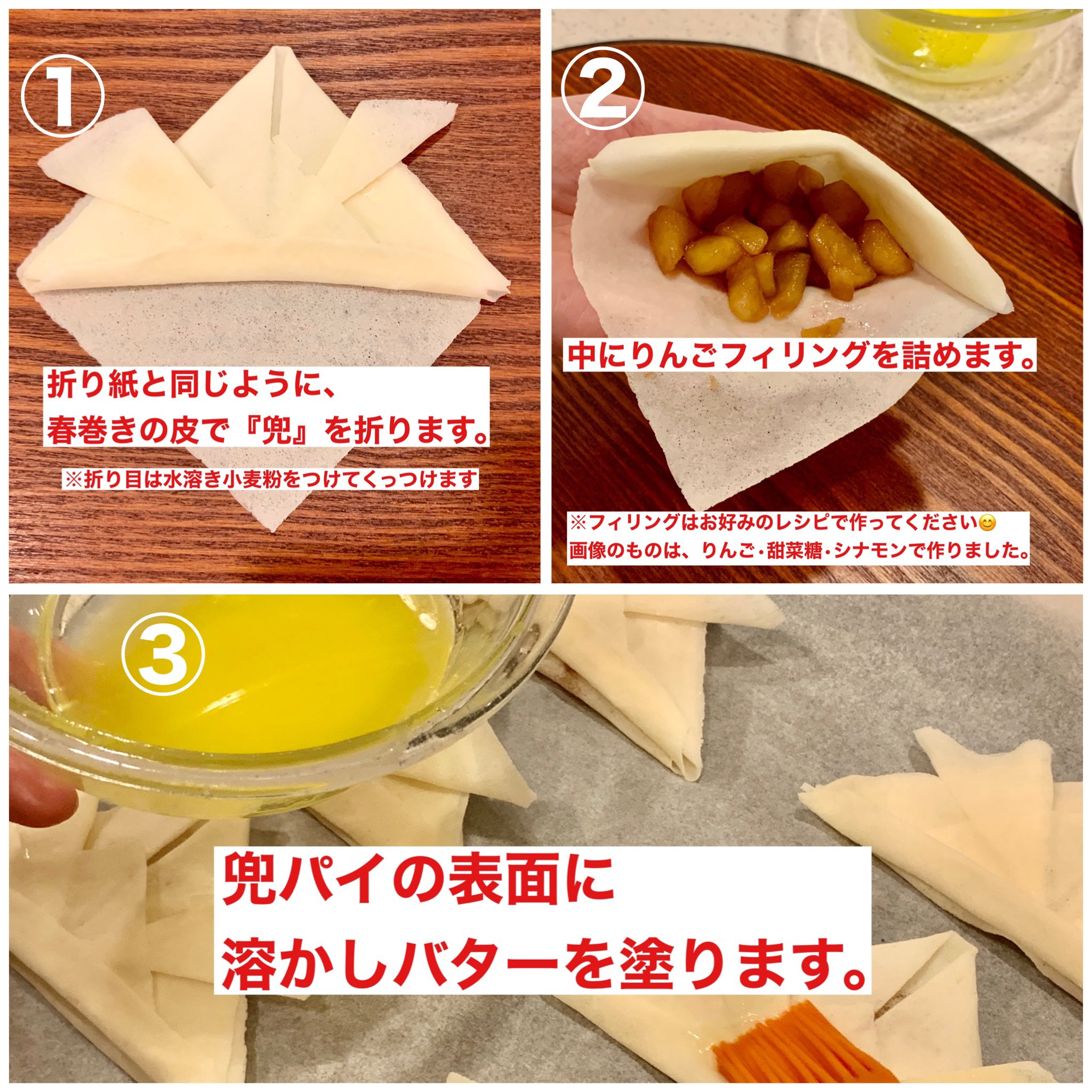 健康果実 青森りんご こどもの日 春巻きの皮で作る油で揚げない兜アップルパイ 5 6個の場合 フィリング用のりんごは中玉1 1 5玉 溶かしバターは10g位 振りかけ用の砂糖はコーヒー用のスティックシュガーが便利 2 3本使用 です T Co