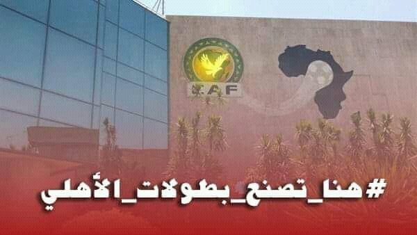 AliChri37's tweet photo. #هنا_تصنع_بطولات_الأهلي 
#غربال_صديق_الأهلي 
@CAFCLCC @caf https://t.co/NWGSYgMSE3