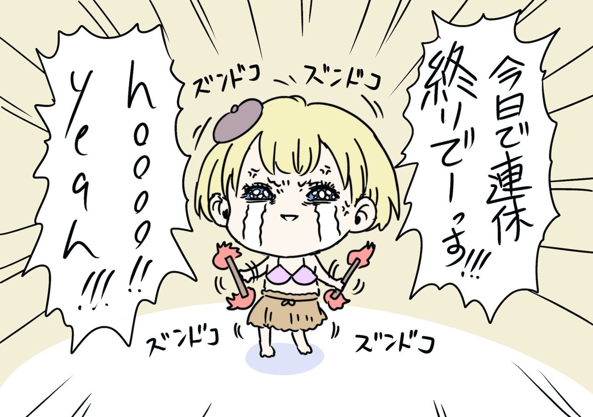 今日で連休終わりの人へ 