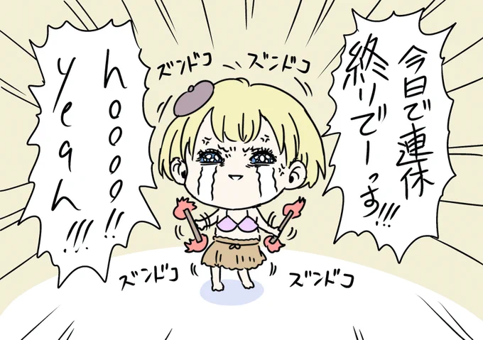 今日で連休終わりの人へ 