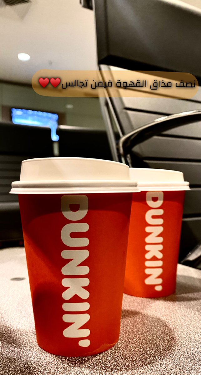 r_yz10's tweet photo. #DUnkin
ونصف مذاق القهوه فيمن تجالس. https://t.co/BqmUETzrwn