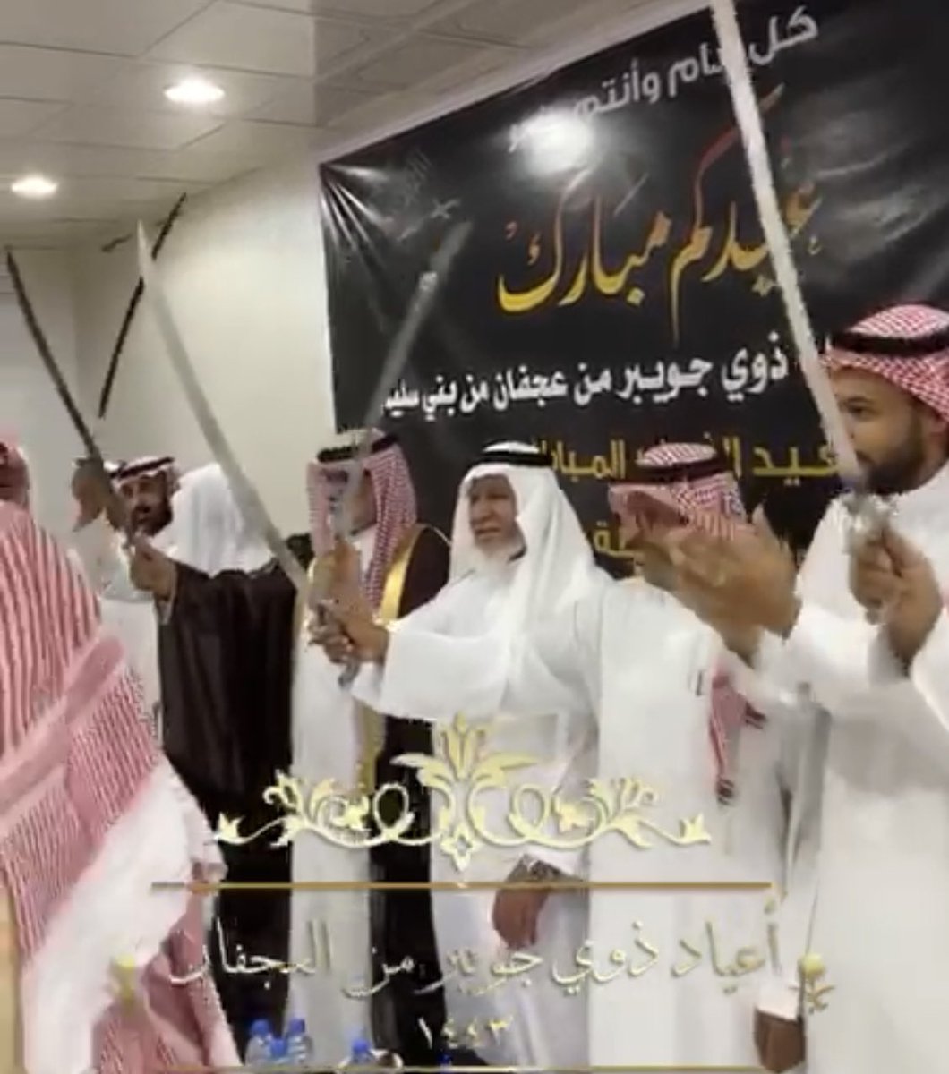 thwejuwaiber's tweet photo. صور من حفل معايدة #ذوي_جويبر من العجفان من بني سليم 
#كل_عام_وانتم_بخير_وعساكم_من_عواده 
#العيد_الثالث 
#عيد_الفطر_المبارك_1443هـ https://t.co/8Tz9FLrsZo