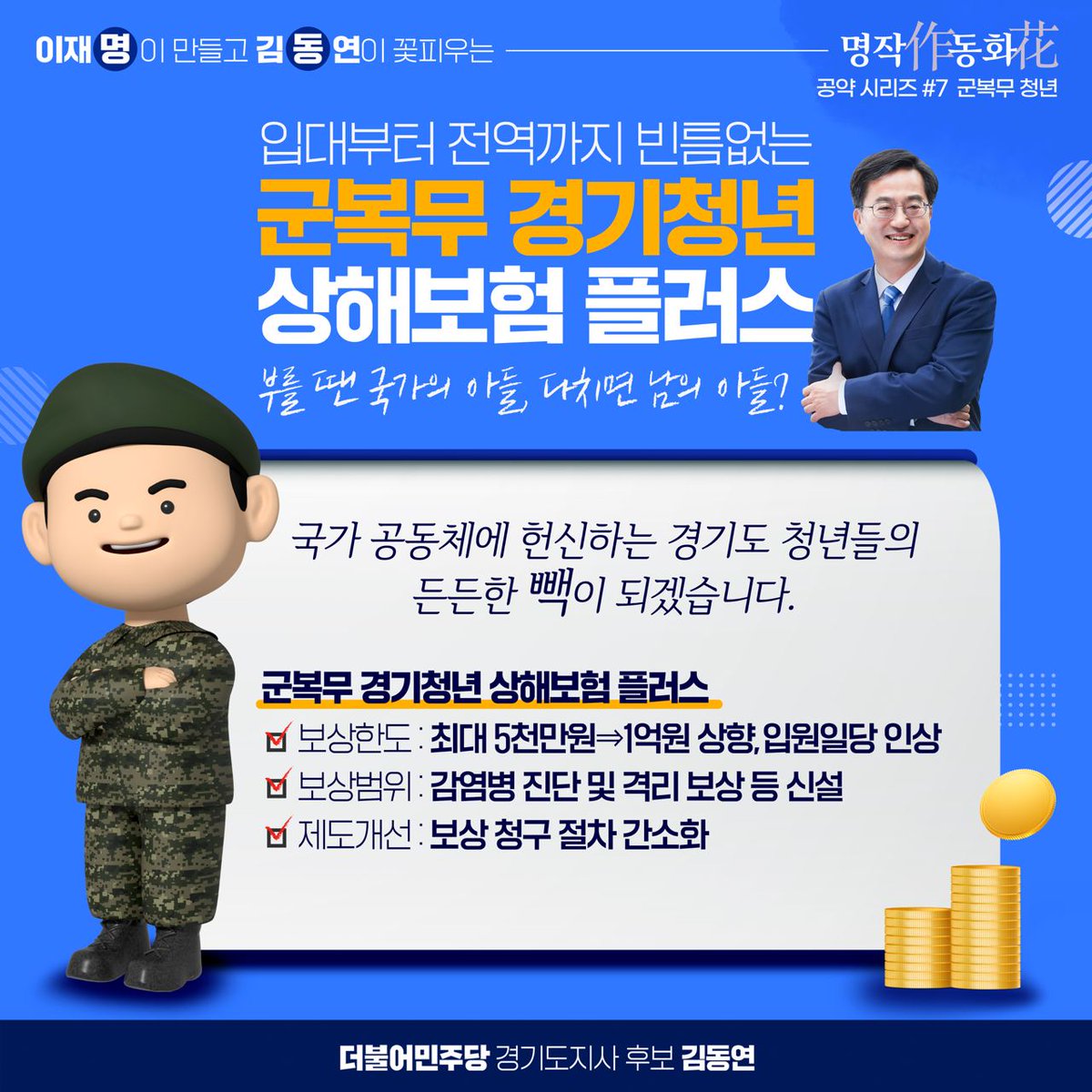 이재명이 만들고 김동연이 꽃피우는
[명작동화] 공약 시리즈 #7 – 군복무 청년
<입대부터 전역까지 빈틈없는 ‘군복무 경기청년 상해보험 플러스’를 실시하겠습니다>
#명작동화 #이재명이만들고김동연이꽃피웁니다 #군복무경기청년상해보험 #변화의중심경기도 #일잘하는김동연
