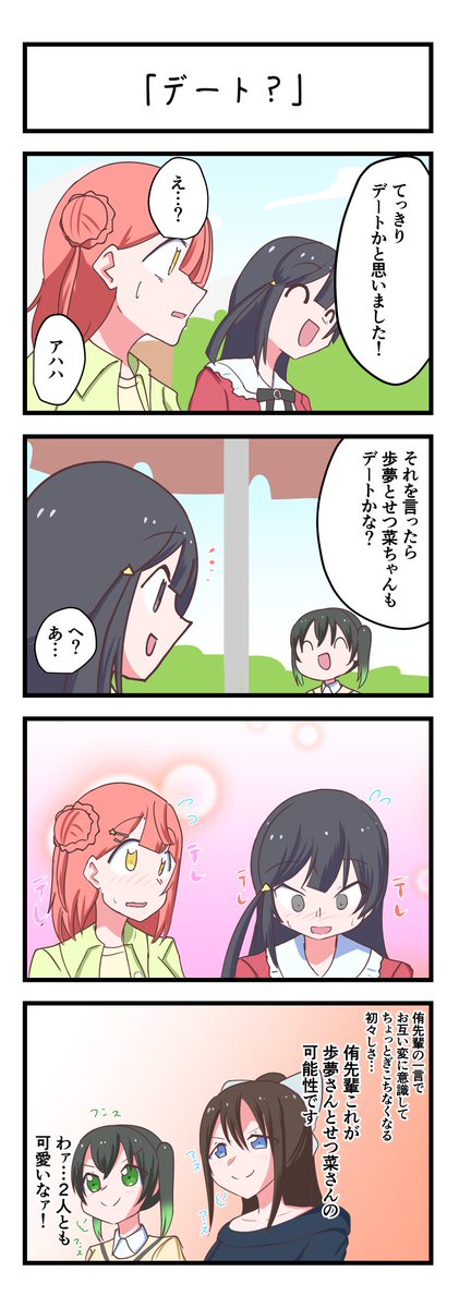 虹ヶ咲4コママンガ「デート?」
#lovelive 