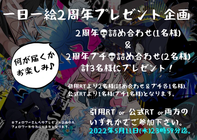 💀一日一絵2周年プレゼント企画🎁
フォロワー様への感謝企画として、抽選で「2周年💀詰め合わせ」をプレゼントします!

【公式RT or  引用RT(※FF外の方は+フォロー)、もしくは両方】です。

参加は日本国内在住の方のみ、締切は11日(水)23時59分迄です。
注意事項を確認後、気軽にご参加下さい✨ 