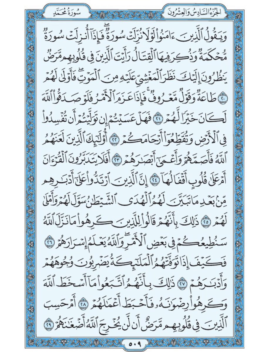 صفحة من القرآن يومياً
كفيلة بأن تبعدك عن هجره 
واتكفل انا بتنزيلها يوميا إن شاء الله 
من الآية ٢٠ الى الآية ٢٩ من سورة محمد