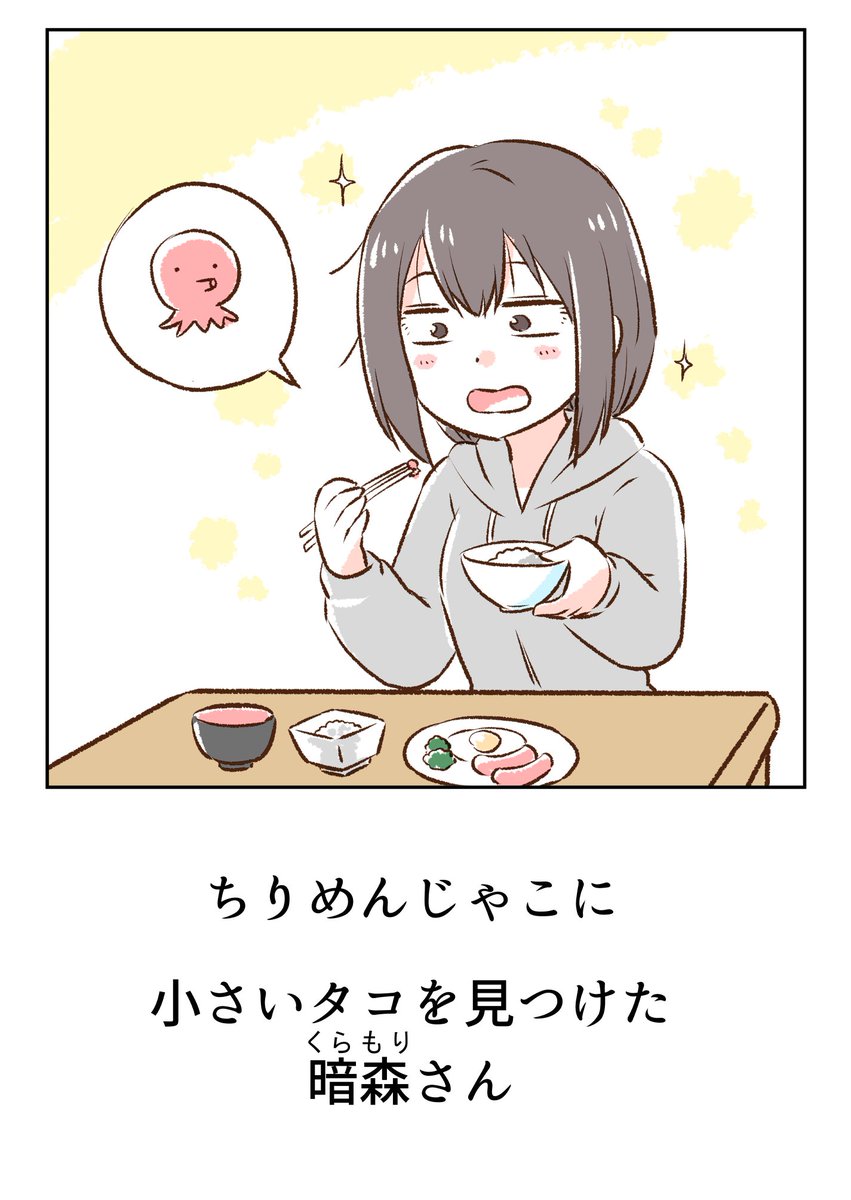 たくさんのご覧いただきありがとうございます!
全話無料のこちらも是非に～♪
↓
暗森さんの日常 
 https://t.co/nQ388RzL2s 