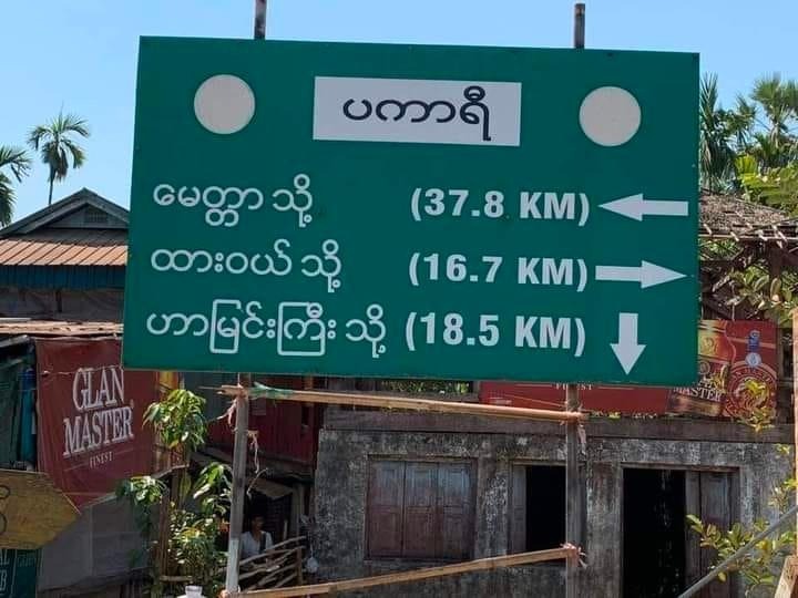 HURFOM's tweet photo. 1/3 Residents from Pakari village, #Dawei reported that some houses from their village were struck by indiscriminate artillery shells fired by the junta at around 11PM last night. These indiscriminate firing of artillery shells also led another 400 villagers to flee their homes. https://t.co/J5MBzuTWC1