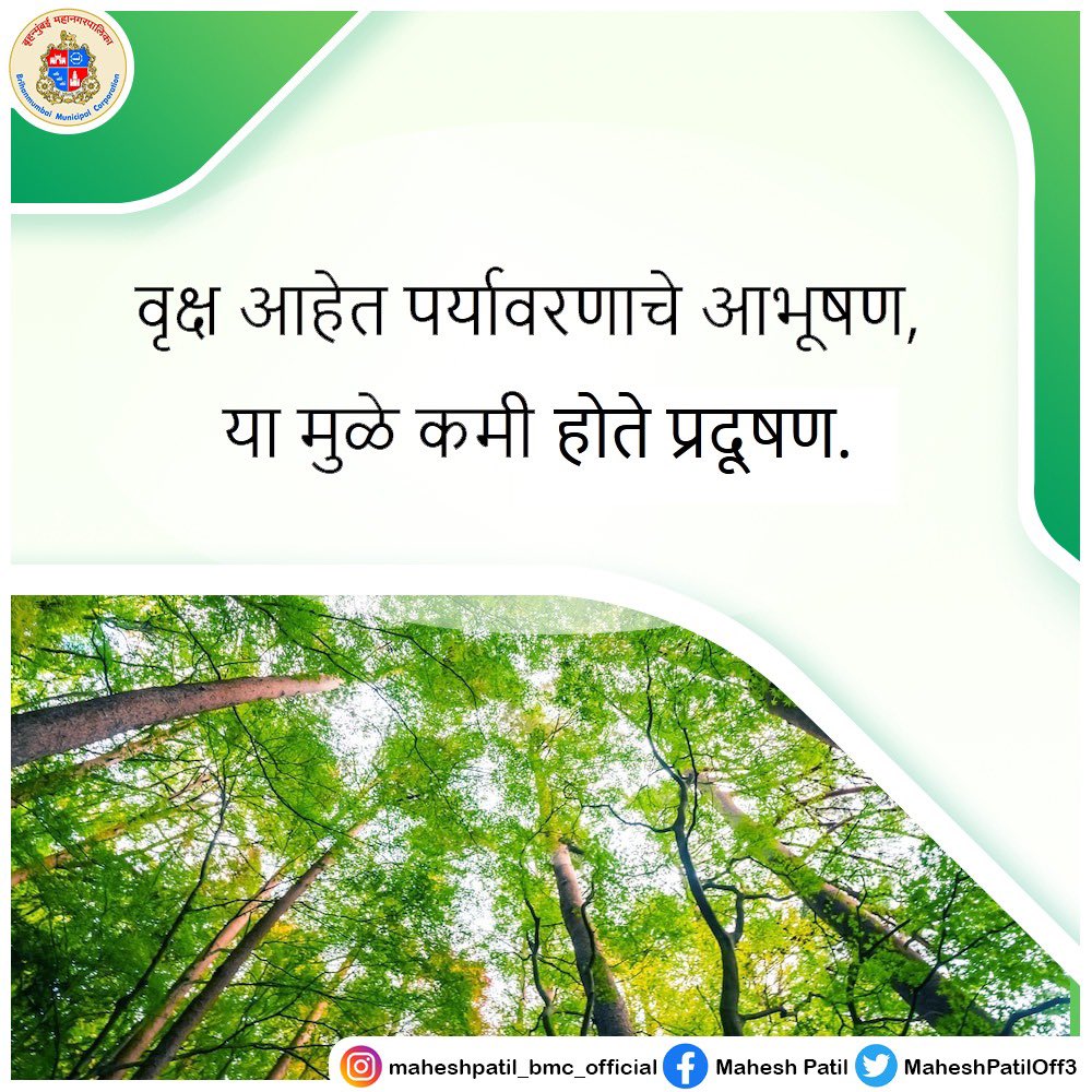 MaheshPatilOff3's tweet photo. पर्यावरण रक्षणासाठी सरकार जागरूक आहे. परंतू ही जबाबदारी फक्त सरकारचीच नाही. यासाठी आपण सर्वांना एकत्र येण्याची गरज आहे. पर्यावरणाचा समतोल राखण्यासाठी जास्तीत जास्त झाडे लावावी. शिवाय प्रदूषण कमी करण्यावर जोर द्यावा. @mybmcWardPN @mybmc #india #supporters #MCGM #proud #bmc #malad https://t.co/udlg0y2Djr